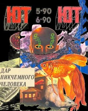 Обложка книги «Дар никчемного человека» — Алан Дин Фостер