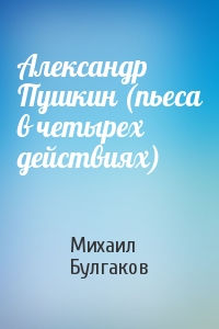 Александр Пушкин (пьеса в четырех действиях)