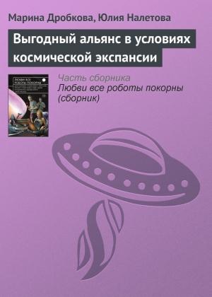Обложка книги «Выгодный альянс в условиях космической экспансии» — Марина Дробкова, Юлия Налетова