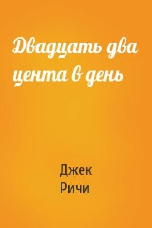 Обложка книги «Двадцать два цента в день» — Джек Ричи