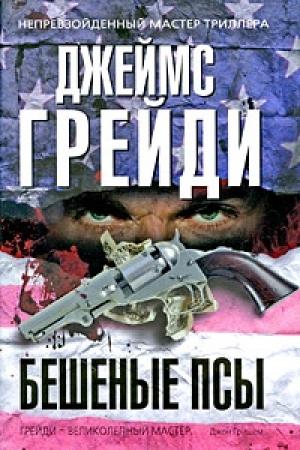 Обложка книги «Бешеные псы» — Джеймс Грейди