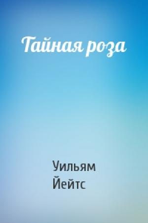 Обложка книги «Тайная роза» — Уильям Йейтс