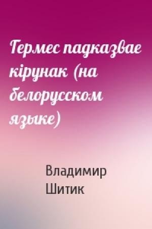 Обложка книги «Гермес падказвае кiрунак (на белорусском языке)» — Владимир Николаевич Шитик