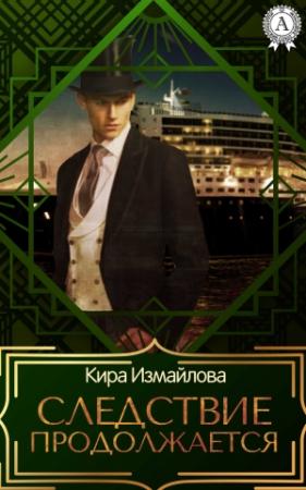 Обложка книги «Следствие продолжается. Том 1» — Кира Измайлова