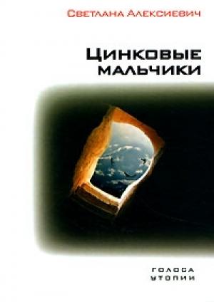 Обложка книги «Цинковые мальчики» — Светлана Алексиевич