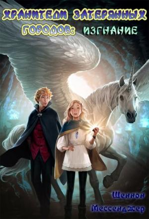 Обложка книги «Изгнание» — Шеннон Мессенджер