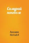 Аноним Hottab4 - Самурай поневоле