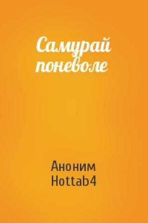 Обложка книги «Самурай поневоле» — Аноним Hottab4