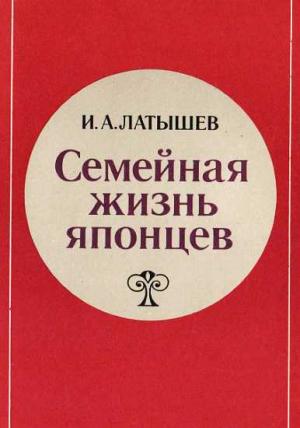 Обложка книги «Семейная жизнь японцев» — Игорь Латышев