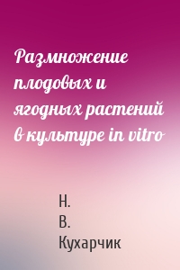 Размножение плодовых и ягодных растений в культуре in vitro