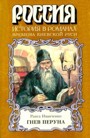 Обложка книги «Гнев Перуна» — Раиса Иванченко