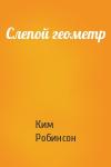 Ким Робинсон - Слепой геометр