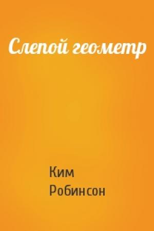 Обложка книги «Слепой геометр» — Ким Робинсон