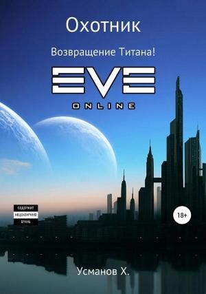 Обложка книги «Охотник. Возвращение Титана!» — Хайдарали Усманов