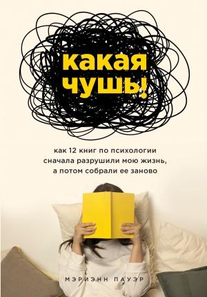 Обложка книги «Какая чушь. Как 12 книг по психологии сначала разрушили мою жизнь, а потом собрали ее заново» — Мэриэнн Пауэр