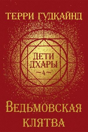 Обложка книги «Ведьмовская клятва» — Терри Гудкайнд