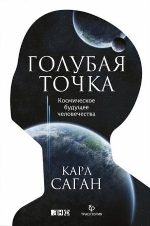 Обложка книги «Голубая точка» — Карл Саган