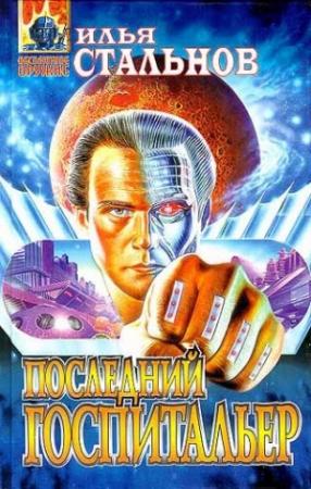 Обложка книги «Последний госпитальер» — Илья Стальнов