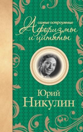 Обложка книги «Самые остроумные афоризмы и цитаты» — Юрий Никулин, А. Рахманова