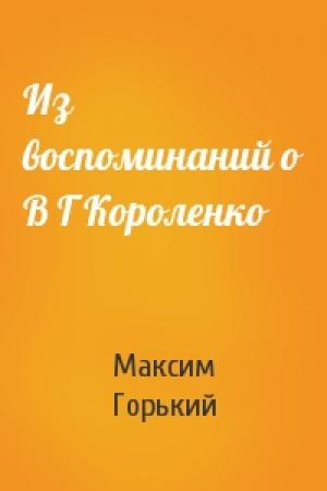 Обложка книги «Из воспоминаний о В Г Короленко» — Максим Горький