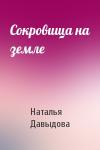 Наталья Давыдова - Сокровища на земле