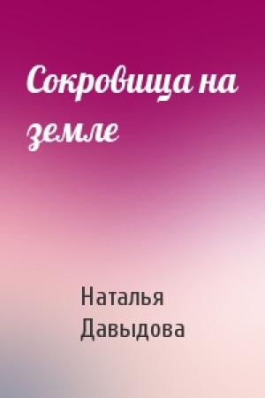 Обложка книги «Сокровища на земле» — Наталья Давыдова