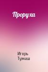 Игорь Тумаш - Проруха