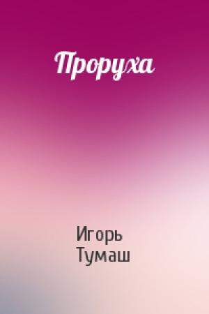 Обложка книги «Проруха» — Игорь Тумаш