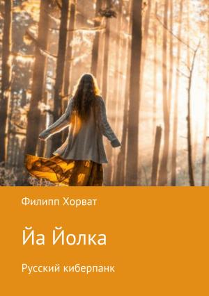 Обложка книги «Йа Йолка. Русский киберпанк» — Филипп Хорват