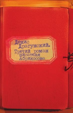 Обложка книги «Третий роман писателя Абрикосова» — Денис Драгунский