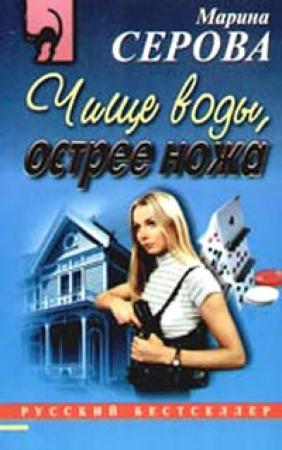 Обложка книги «Чище воды, острее ножа» — Марина Серова