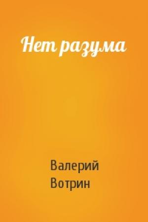 Обложка книги «Нет разума» — Валерий Вотрин