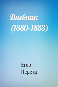 Дневник (1880–1883)
