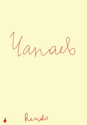 Обложка книги «Чапаев» — Rendo