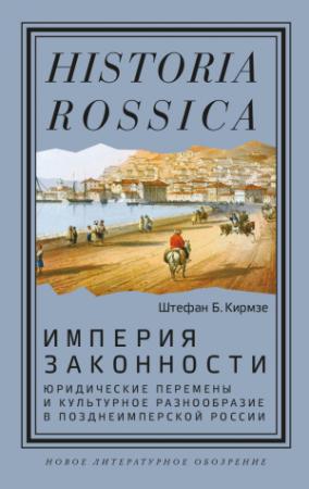 Обложка книги «Империя законности. Юридические перемены и культурное разнообразие в позднеимперской России» — Штефан Кирмзе
