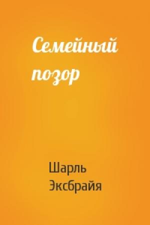 Обложка книги «Семейный позор» — Шарль Эксбрайя