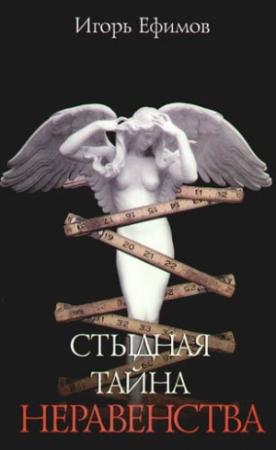 Обложка книги «Стыдная тайна неравенства» — Игорь Ефимов