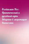  - Флейшман Пол - Практический и духовный путь Введение в медитацию Випассана