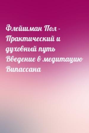 Обложка книги «Флейшман Пол - Практический и духовный путь Введение в медитацию Випассана»