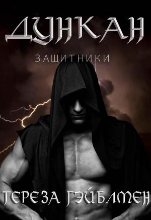 Обложка книги «Дункан» — Тереза Гэйблмен