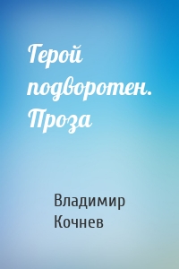 Герой подворотен. Проза