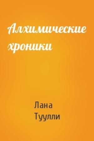 Обложка книги «Алхимические хроники» — Лана Туулли
