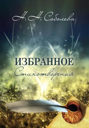 Обложка книги «Избранное. Стихотворения» — Ника Соболева