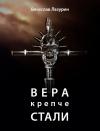 Вячеслав Вячеславович Лазурин - Вера крепче стали
