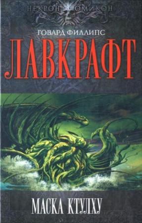 Обложка книги «Маска Ктулху» — Август Дерлет