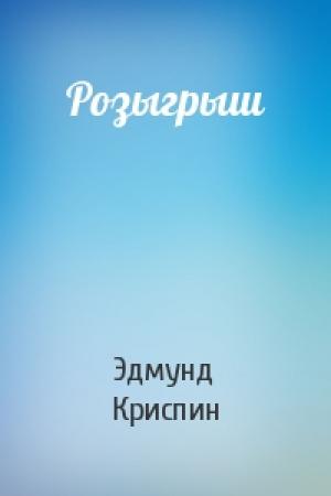 Обложка книги «Розыгрыш» — Эдмунд Криспин