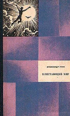 Обложка книги «Блистающий мир» — Александр Грин