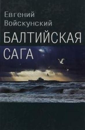 Обложка книги «Балтийская сага» — Евгений Львович Войскунский