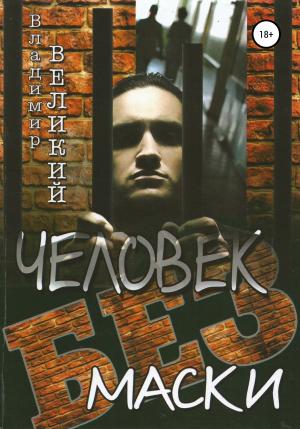 Обложка книги «Человек без маски» — Владимир Великий