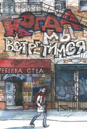 Обложка книги «Когда мы встретимся» — Ребекка Стед